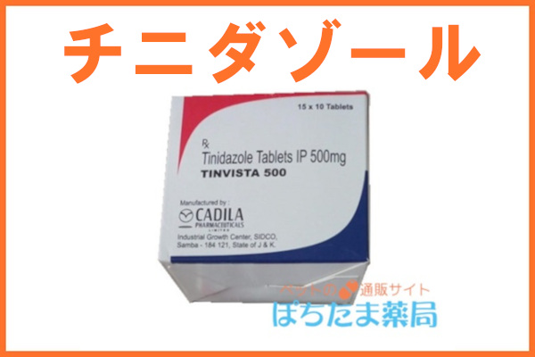 チニダゾール