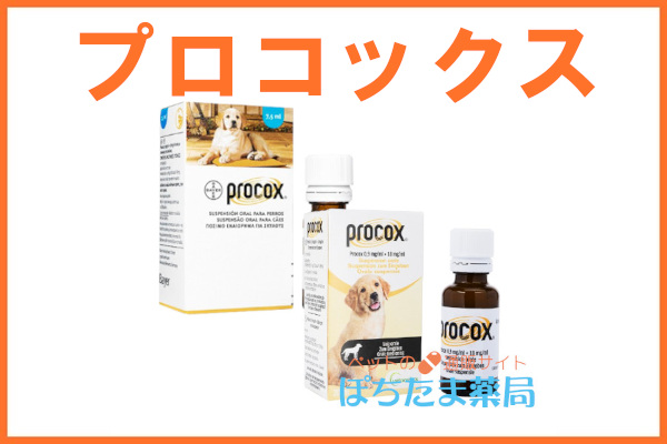 プロコックス