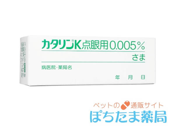 カタリンK点眼用0.005％
