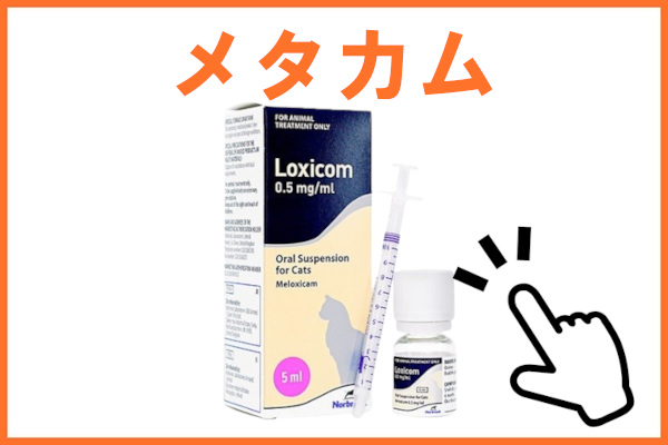 メタカム（メロキシカム）