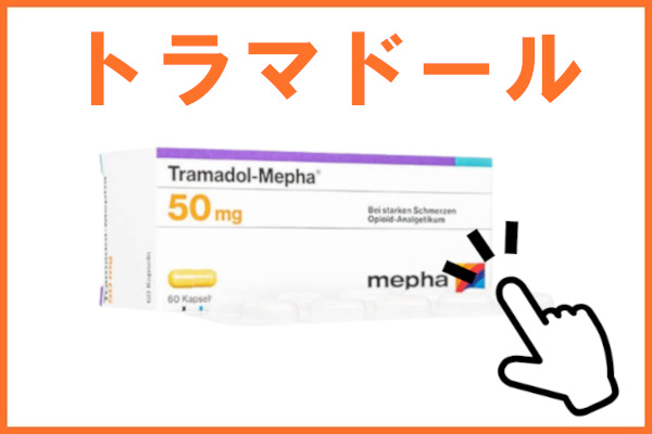 トラマドール
