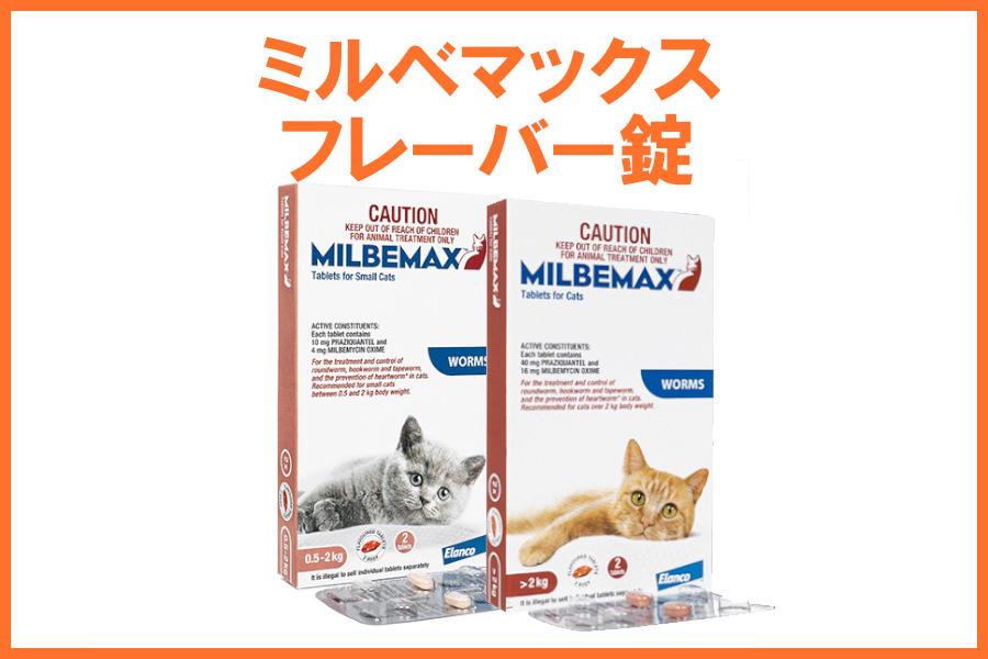 ミルベマックスフレーバー錠