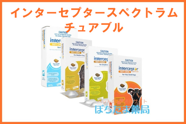 インターセプタースペクトラムチュアブル
