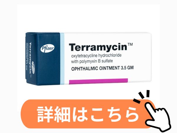 テラマイシン眼軟膏