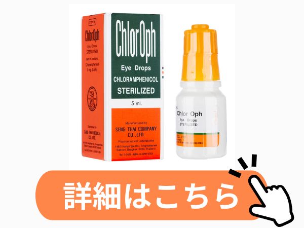 クロルオフ点眼液