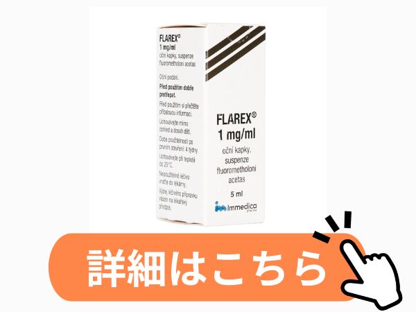 フルメトロン点眼液