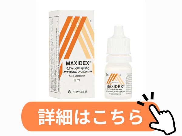 マキシデックス点眼液
