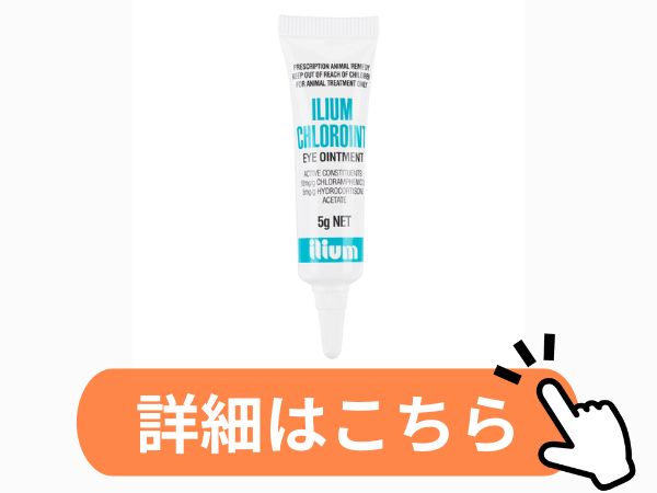 イリウム・クロロイント眼軟膏