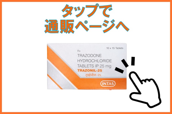 トラゾドン