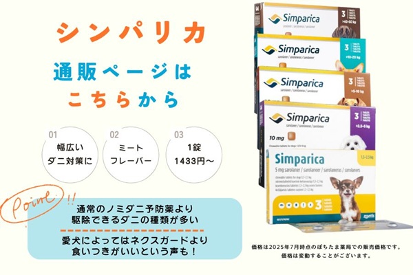 ダニ対策を重視する方に「シンパリカ」