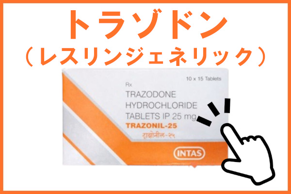 トラゾドン（レスリンジェネリック）