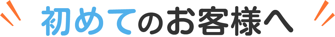 初めてのお客様へ