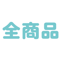 全商品
