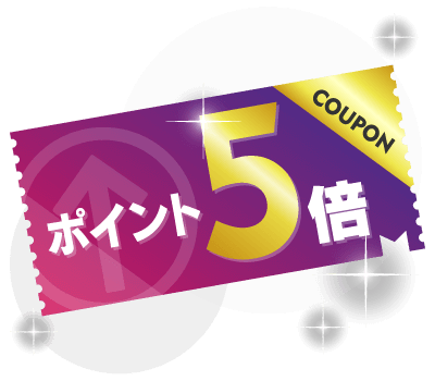 特典2：ポイント5倍クーポン（3枚）