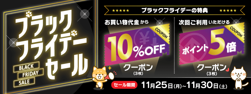 【11/25～11/30】ぽちたま薬局ブラックフライデーセール