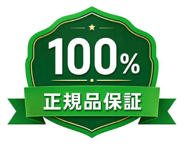 100%正規品保証