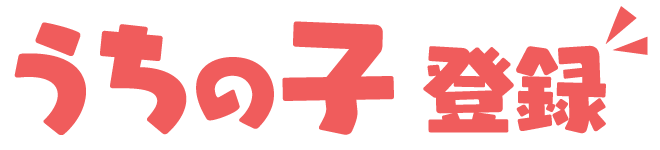 うちの子 登録 ①