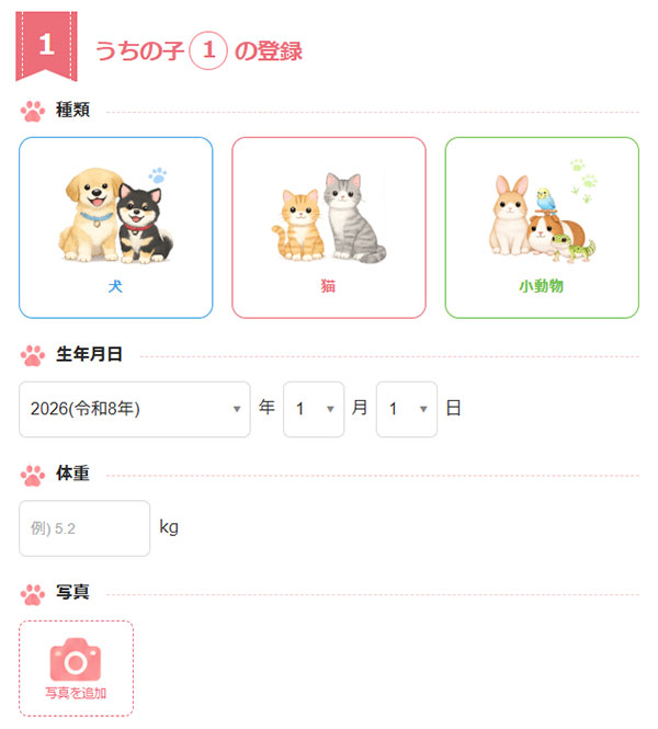 うちの子の登録画面