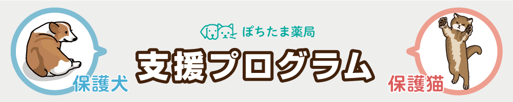 ぽちたま保護犬猫支援プログラム