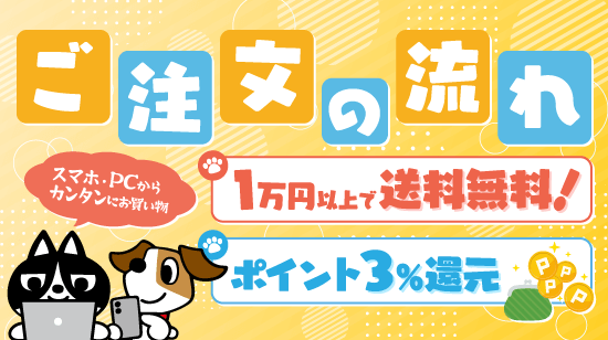 ご注文の流れ