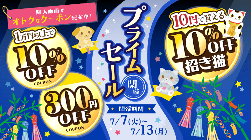 プライムセール（クーポン配布）のご案内