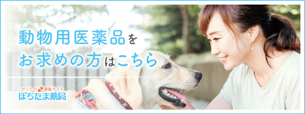 ぽちたま薬局｜ペットのお薬通販｜犬猫｜レボリューション