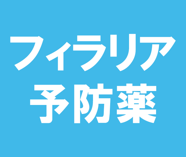 フィラリア予防薬  子猫用（2.5kg未満）3本入り