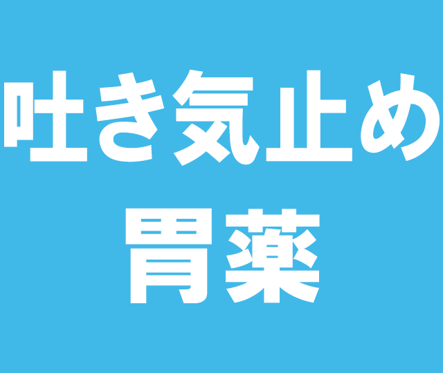 吐き気止め・胃薬 &nbsp16mg 4錠入り