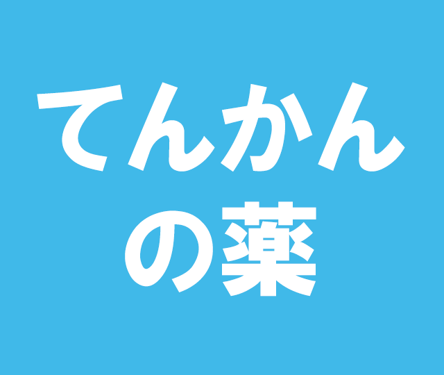 てんかんのお薬 &nbsp300mg