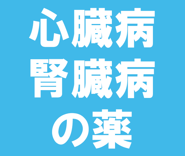 心臓病・腎臓病のお薬 &nbsp30mL