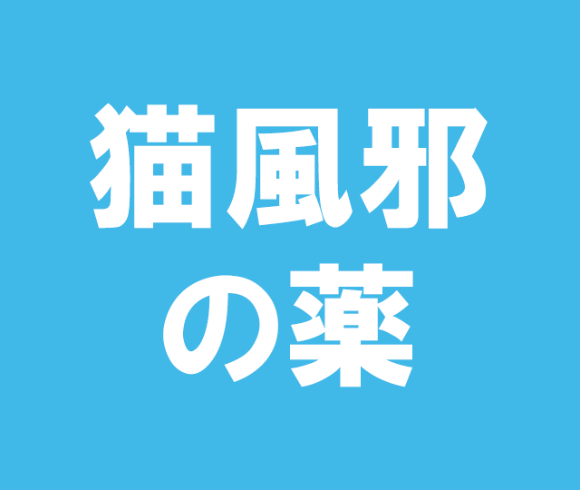 猫風邪のお薬 &nbsp200mg 25錠入り 