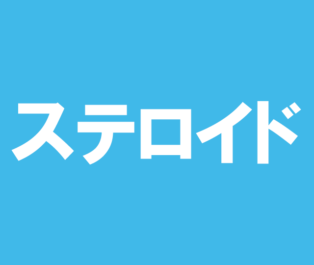 ステロイド &nbsp5mg 60錠入り