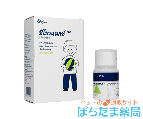 ジスロマック細粒