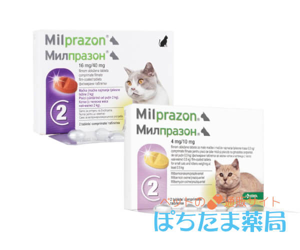 ミルプラゾン【猫用】