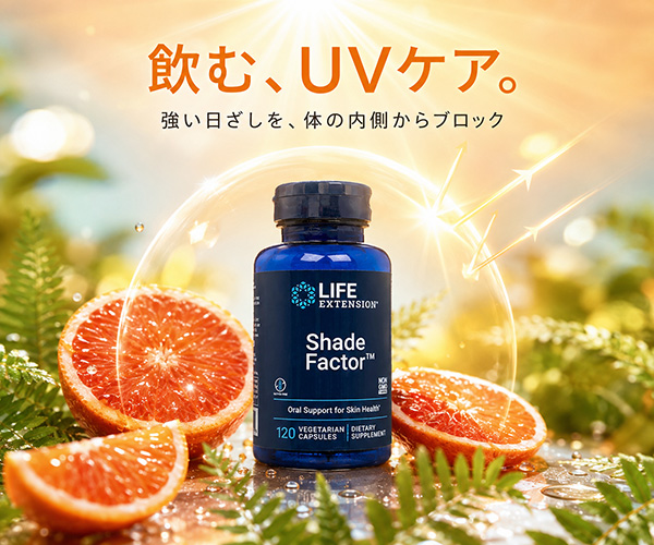 シェードファクター（飲む日焼け止め）