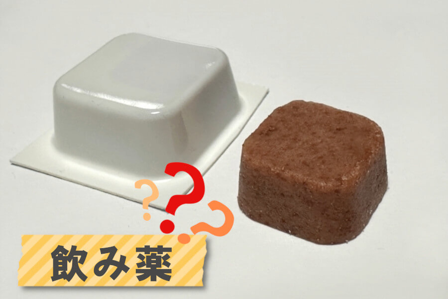 飲み薬