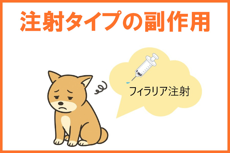 注射タイプの副作用