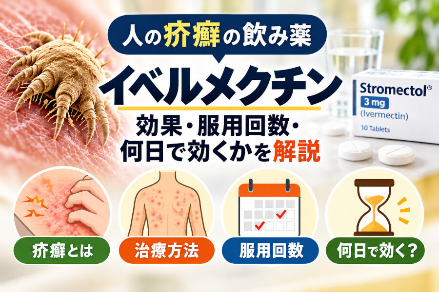 人の疥癬の飲み薬イベルメクチン｜疥癬への効果・服用回数・何日で効くかを解説
