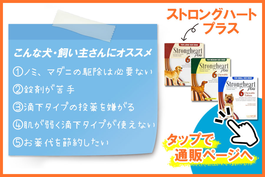 ストロングハートプラスはこんな人にオススメ