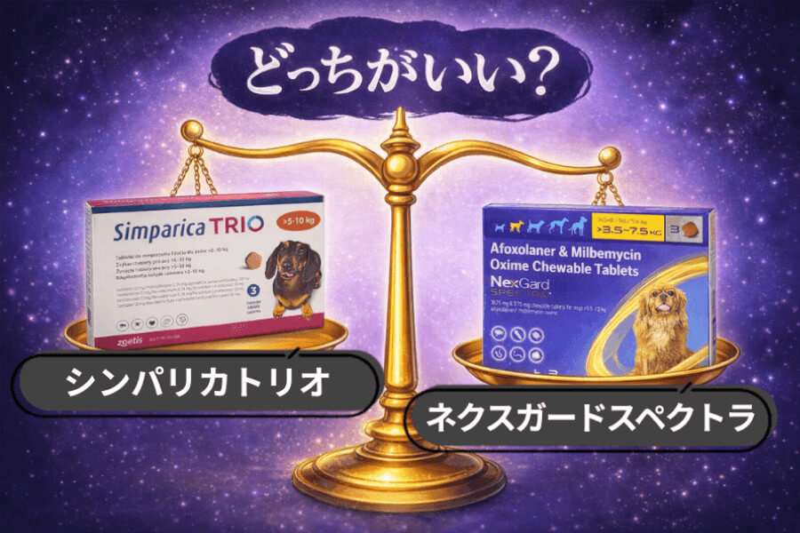シンパリカトリオとネクスガードスペクトラはどっちがいい？