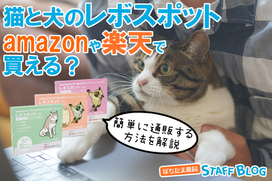 レボスポットはAmazonや楽天で購入できる？レボスポットの購入方法について