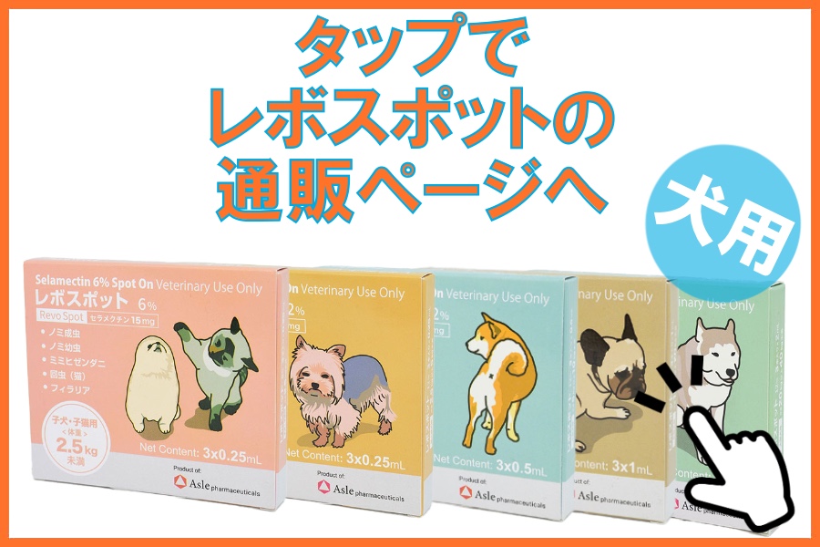 レボスポット犬商品ページ
