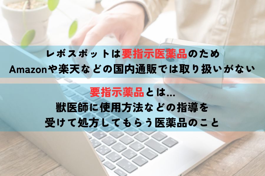 レボスポットはAmazonや楽天では購入できない