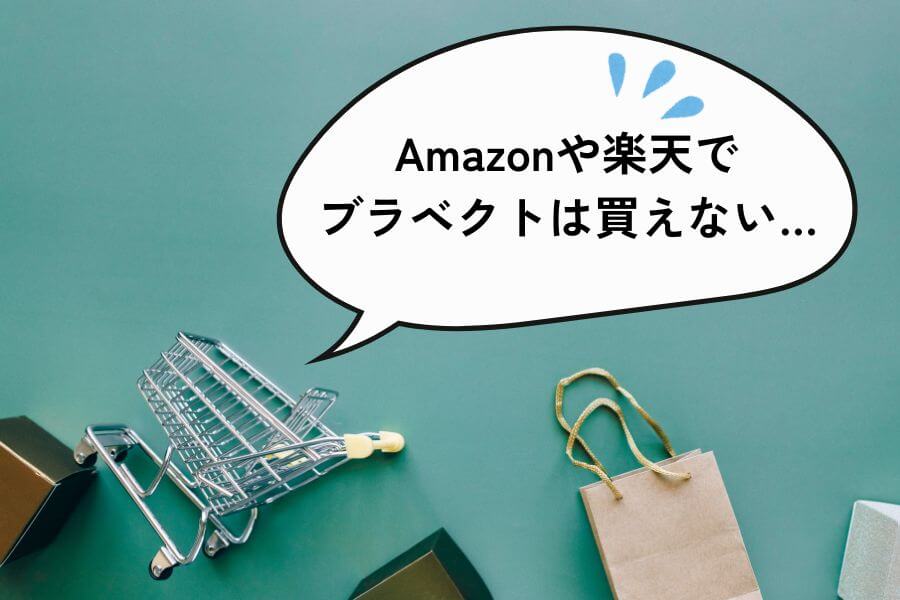 ブラベクトはAmazon・楽天では購入できない