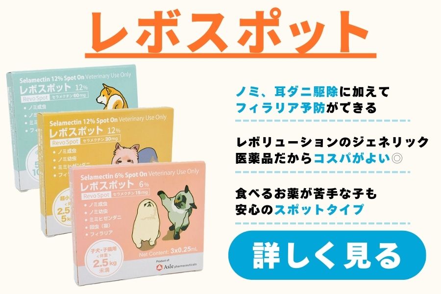 レボスポット