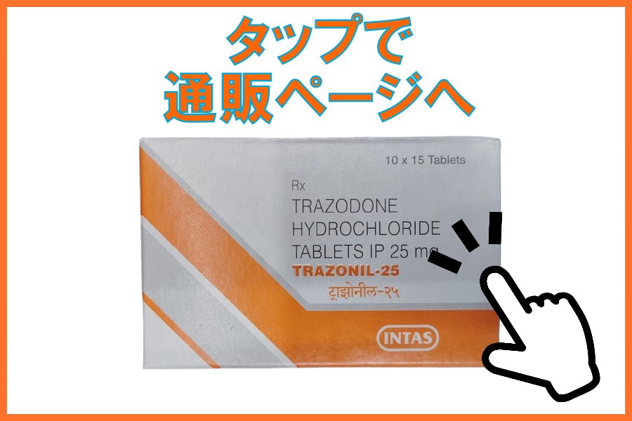 トラゾドン(レスリンジェネリック)とは