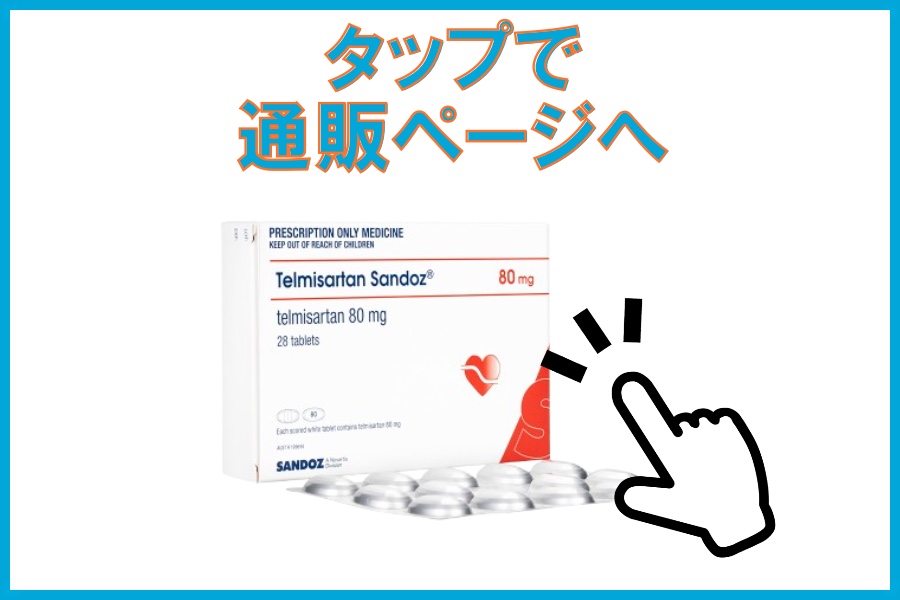 セミントラが在庫切れの場合は…？代替薬「テルミサルタン錠」