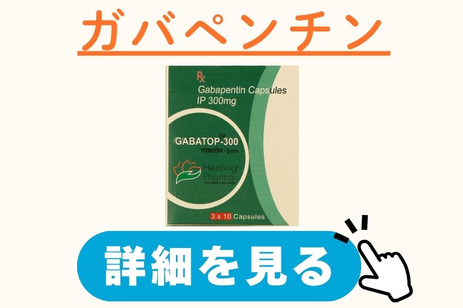 ガバペンチン