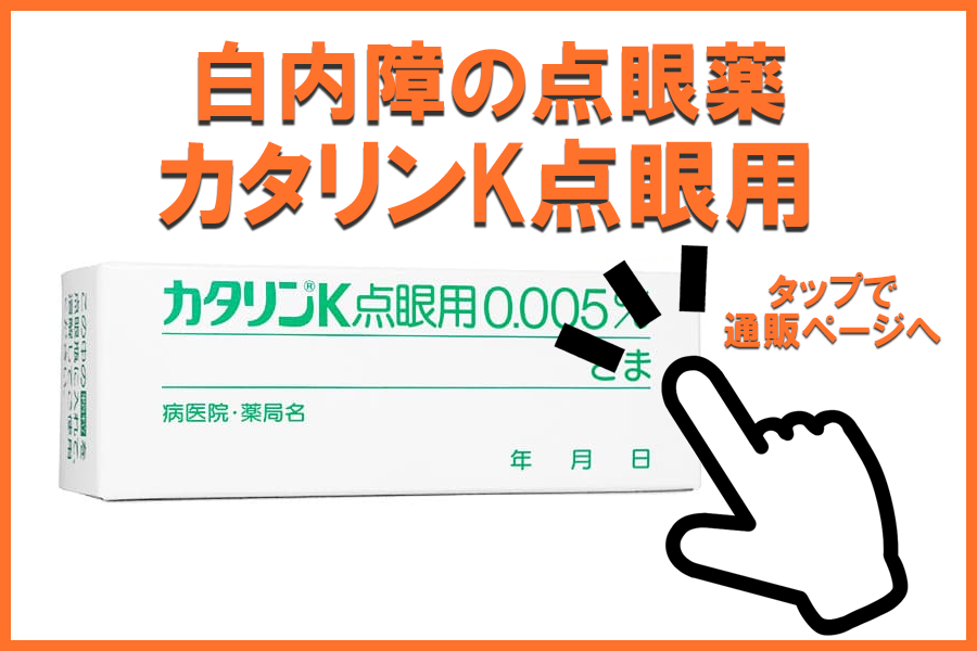 白内障の点眼薬 カタリンK点眼用