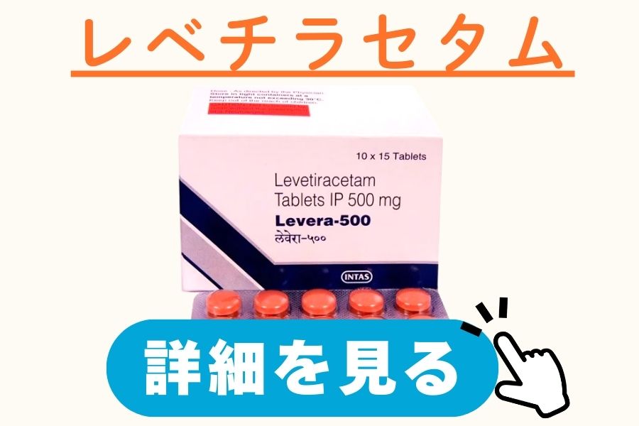 レベチラセタム